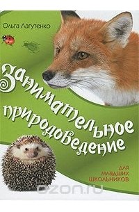 Ольга Лагутенко - Занимательное природоведение для младших школьников