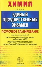Андрей Дроздов - ЕГЭ 2005. Химия. Поурочное планирование