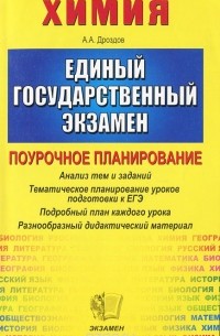 Андрей Дроздов - ЕГЭ 2005. Химия. Поурочное планирование