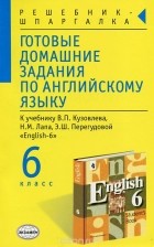 Алексей Смирнов - Готовые домашние задания по английскому языку. 6 класс