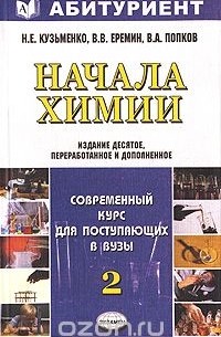 Начала химии. Современный курс для поступающих в вузы. Том 2