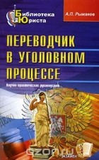 Александр Рыжаков - Переводчик в уголовном процессе