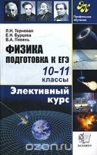  - Физика. Подготовка к ЕГЭ. 10-11классы