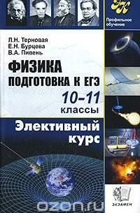  - Физика. Подготовка к ЕГЭ. 10-11классы