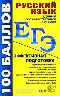  - Русский язык. Пособие для подготовки к ЕГЭ и централизованному тестированию