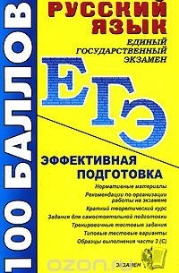  - Русский язык. Пособие для подготовки к ЕГЭ и централизованному тестированию