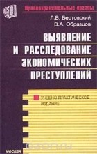  - Выявление и расследование экономических преступлений. Учебно-практическое издание