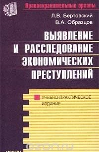  - Выявление и расследование экономических преступлений. Учебно-практическое издание