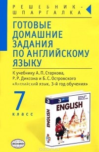 Алексей Смирнов - Готовые домашние задания по английскому языку. 7 класс