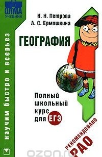 География. Полный школьный курс для ЕГЭ