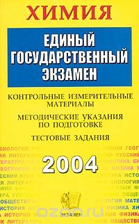 Елена Еремина - Химия. ЕГЭ 2004. Контрольные измерительные материалы. Методические указания по подготовке. Тестовые задания