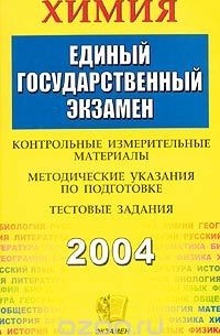 Елена Еремина - Химия. ЕГЭ 2004. Контрольные измерительные материалы. Методические указания по подготовке. Тестовые задания