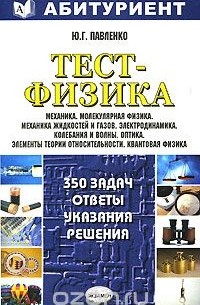 Юрий Павленко - Тест-физика. 350 задач. Ответы, указания, решения