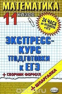 Математика. 11 класс. Экспресс-курс подготовки к ЕГЭ