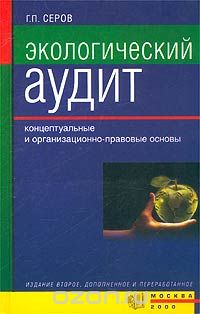 Геннадий Серов - Экологический аудит. Концептуальные и организационно-правовые основы