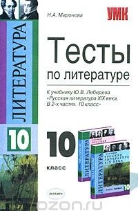 Итоговый тест по литературе. 10 класс.1 полугодие