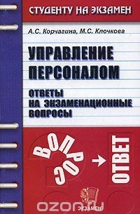  - Управление персоналом. Ответы на экзаменационные вопросы