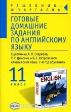 Алексей Смирнов - Готовые домашние задания по английскому языку. 11 класс