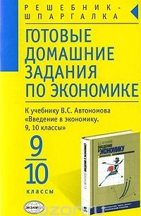 Людмила Лисицына - Готовые домашние задания по экономике. 9-10 классы