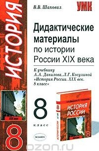 Виктор Шаповал - Дидактические материалы по истории России XIX века. 8 класс