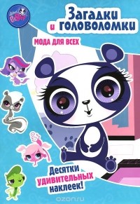  - Littlest Pet Shop. Мода для всех. Загадки и головоломки (+ наклейки)