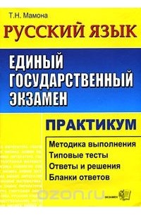 Татьяна Мамона - ЕГЭ. Русский язык. Практикум по выполнению типовых тестовых заданий ЕГЭ. Учебно-методическое пособие