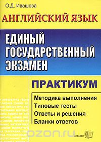 Олеся Ивашова - ЕГЭ. Английский язык. Практикум по выполнению типовых тестовых заданий ЕГЭ. Учебно-методическое пособие