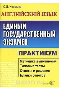 Олеся Ивашова - ЕГЭ. Английский язык. Практикум по выполнению типовых тестовых заданий ЕГЭ. Учебно-методическое пособие