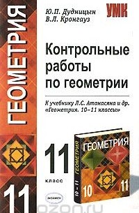 Контрольные работы по геометрии. 11 класс