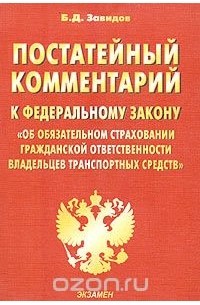 Борис Завидов - Постатейный комментарий к Федеральному закону "Об обязательном страховании гражданской ответственности владельцев транспортных средств"