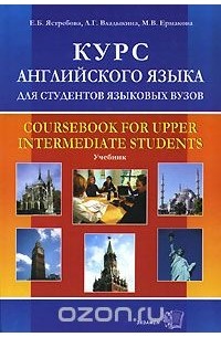  - Курс английского языка для студентов языковых вузов / Coursebook for Upper Intermediate Students