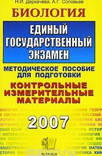  - Биология. Единый государственный экзамен