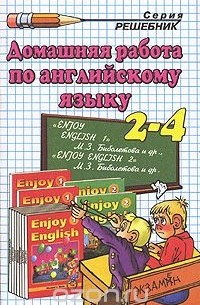 Олеся Ивашова - Домашняя работа по английскому языку. 2-4 класс