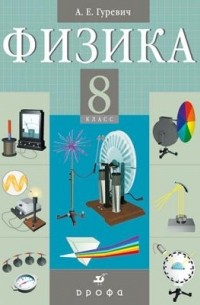 Александр Гуревич - Физика. Электромагнитные явления. 8 класс. Учебник