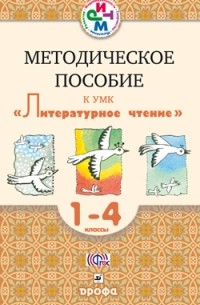  - Литературное чтение. 1–4 классы. Методическое пособие