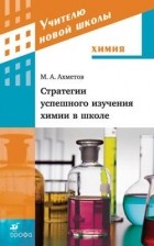 Марат Ахметов - Стратегии успешного изучения химии в школе