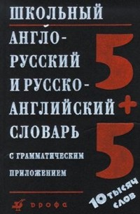 И. М. Ошуркова. - Школьный англо-русский и русско-английский словарь с грамматическим приложением