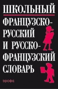  - Школьный французско-русский и русско-французский словарь