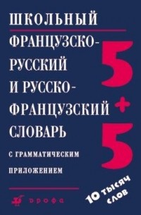 - Школьный французско-русский и русско-французский словарь с грамматическим приложением