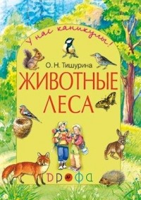 О. Н. Тишурина - Животные леса. Рабочая тетрадь