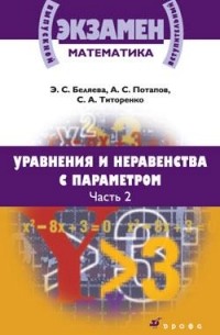 - Уравнения и неравенства с параметром. Учебный комплект в 2 частях. Часть 2