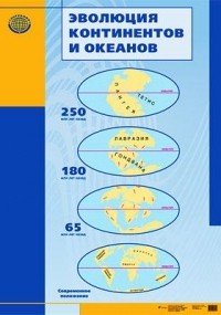 С. В. Курчина - Эволюция континентов и океанов. Таблица