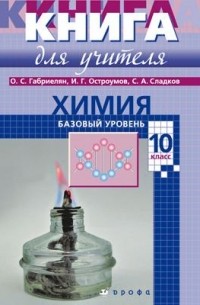  - Химия. 10 класс. Базовый уровень. Книга для учителя