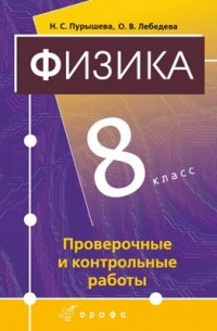  - Физика. 8 класс. Проверочные и контрольные работы. Электронное учебное издание