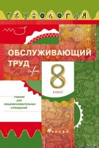  - Технология. Обслуживающий труд. 8 класс. Учебник