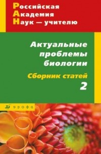 Актуальные проблемы биологии. Сборник статей №2