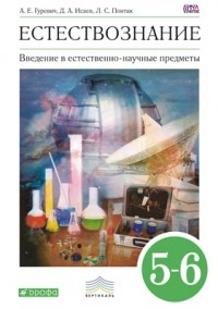  - Введение в естественно-научные предметы. Естествознание. Физика. Химия. 5–6 классы. Учебник