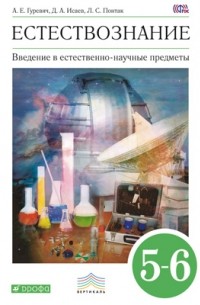  - Введение в естественно-научные предметы. Естествознание. Физика. Химия. 5–6 классы. Учебник