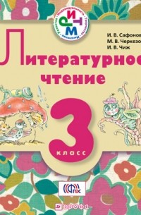  - Литературное чтение. 3 класс. Учебник для школ с русским  языком обучения
