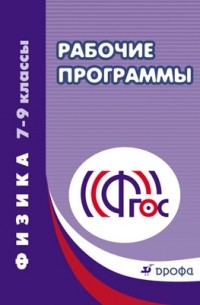 сост. Е. Н. Тихонова - Физика. 7–9 классы. Рабочие программы